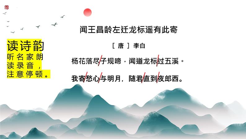 第4课《闻王昌龄左迁龙标遥有此寄》课件   部编版语文七年级上册第7页
