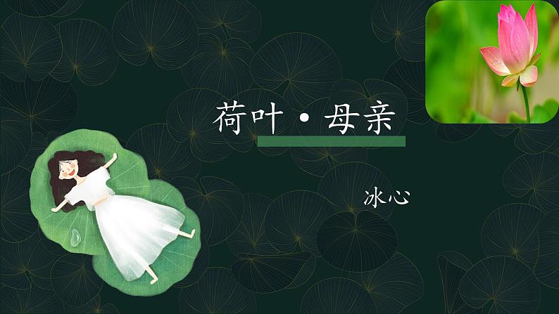 第7课《荷叶·母亲》课件    部编版语文七年级上册01