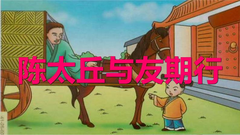 第8课《世说新语二则——陈太丘与友期行》课件   部编版语文七年级上册第2页