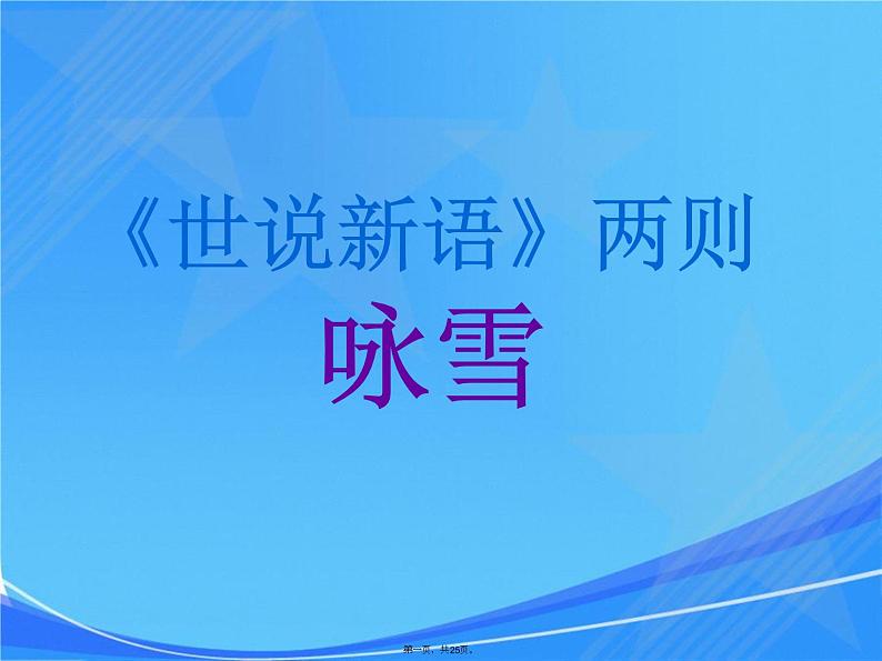 第8课《世说新语二则——咏雪》课件    部编版语文七年级上册01