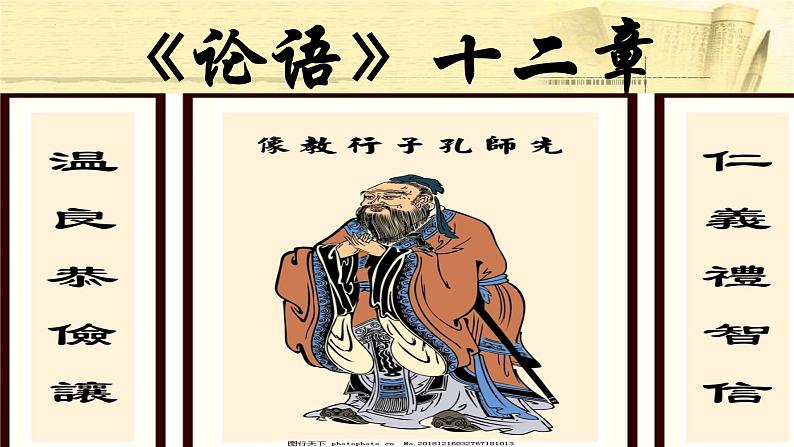 第11课《论语十二章》课件    部编版语文七年级上册01
