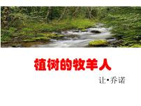 人教部编版七年级上册13 植树的牧羊人获奖ppt课件
