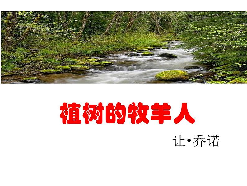 第13课《植树的牧羊人》课件   部编版语文七年级上册01