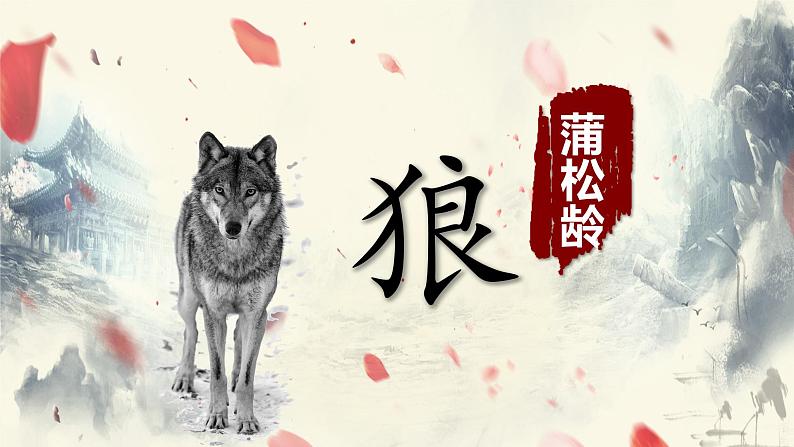 第18课《狼》课件   部编版语文七年级上册01