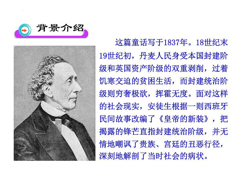 第19课《皇帝的新装》课件    部编版语文七年级上册第4页