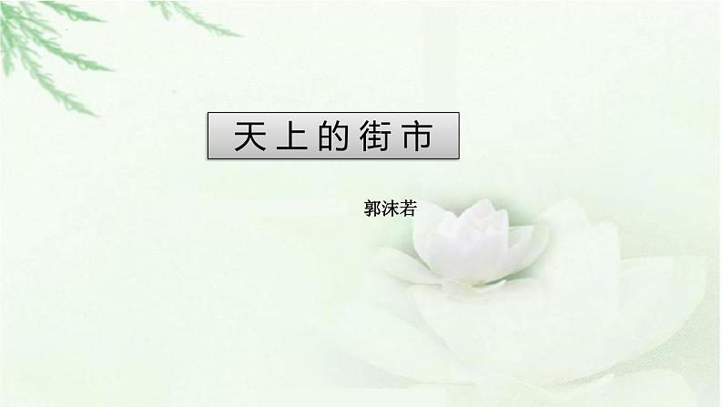 第20课《天上的街市》课件   部编版语文七年级上册第1页