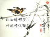 第21课《女娲造人》课件    部编版语文七年级上册