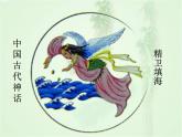第21课《女娲造人》课件    部编版语文七年级上册