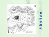 第21课《女娲造人》课件    部编版语文七年级上册