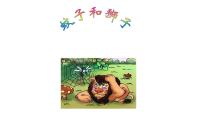 初中语文人教部编版七年级上册第六单元22 寓言四则蚊子和狮子一等奖课件ppt