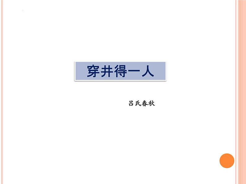 第22课《寓言四则——穿井得一人》课件    部编版语文七年级上册01