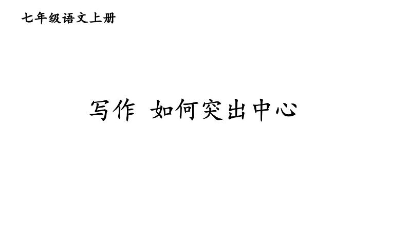 第五单元写作《如何突出中心》课件   部编版语文七年级上册第1页