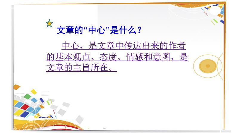 第五单元写作《如何突出中心》课件   部编版语文七年级上册第4页
