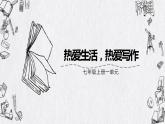 第一单元写作《热爱生活，热爱写作》课件   部编版语文七年级上册