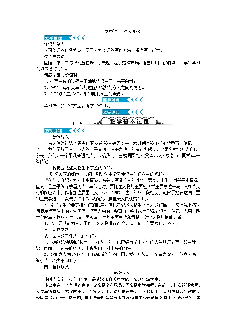 人教版语文八上 写作(二) 学写传记（教案）01