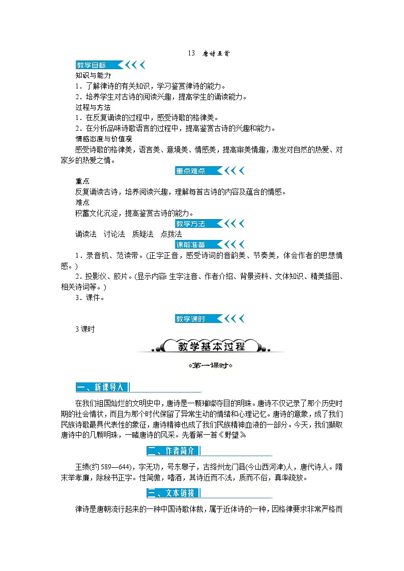 13《唐诗五首》教案01
