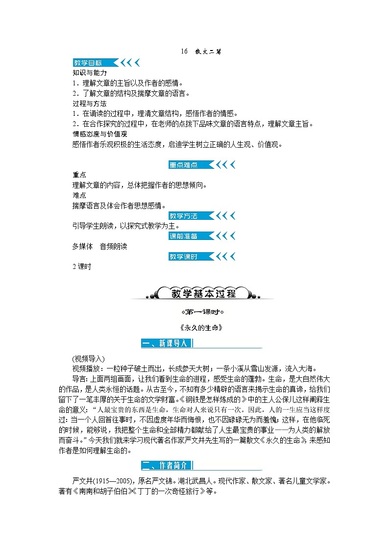 16《散文二篇》教案01
