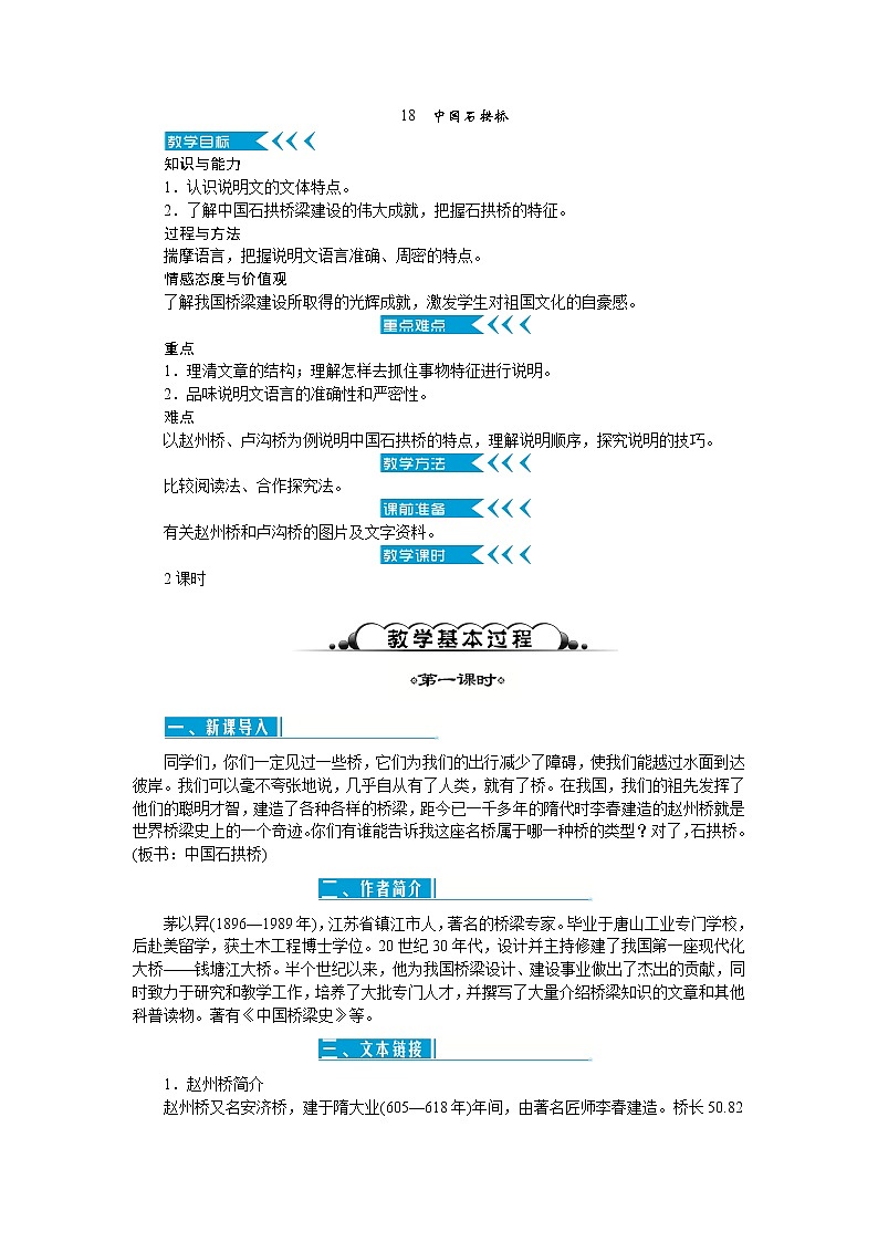 18《中国石拱桥》教案01
