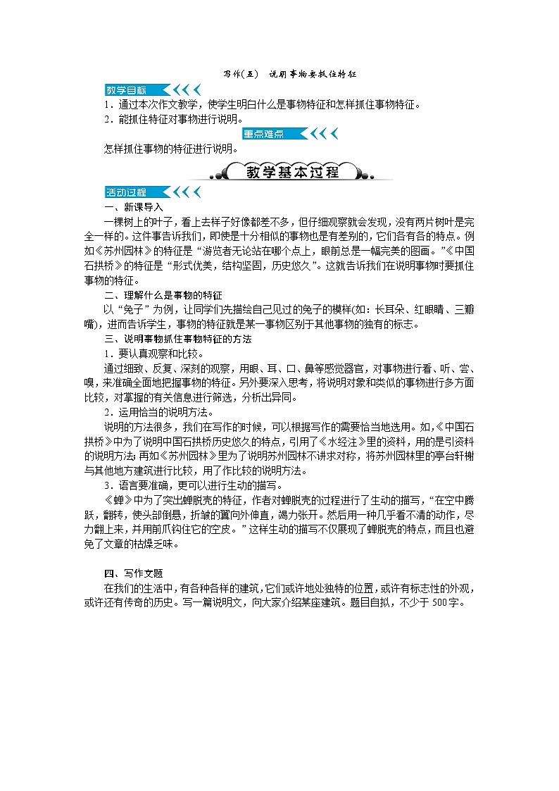 人教版语文八上 写作(五) 说明事物要抓住特征（教案）01