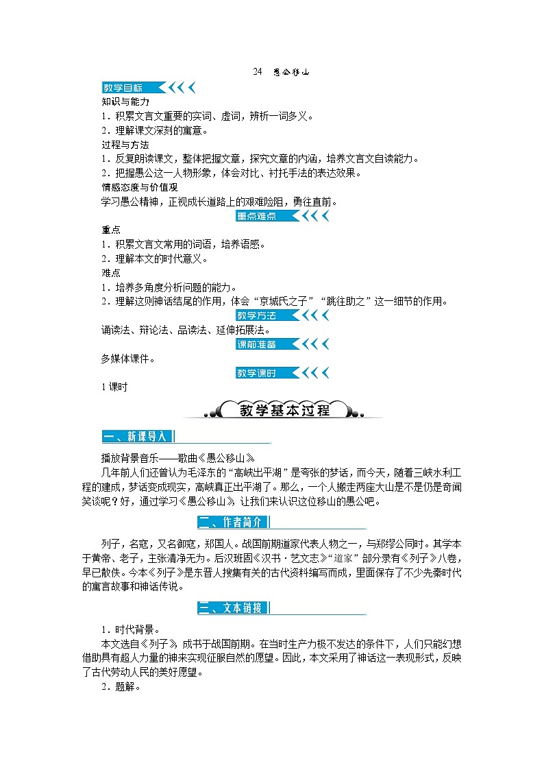 24《愚公移山》教案第1页