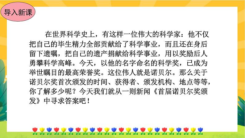 2《首届诺贝尔奖颁发》课件PPT+导学案+练习课件+课文朗读02