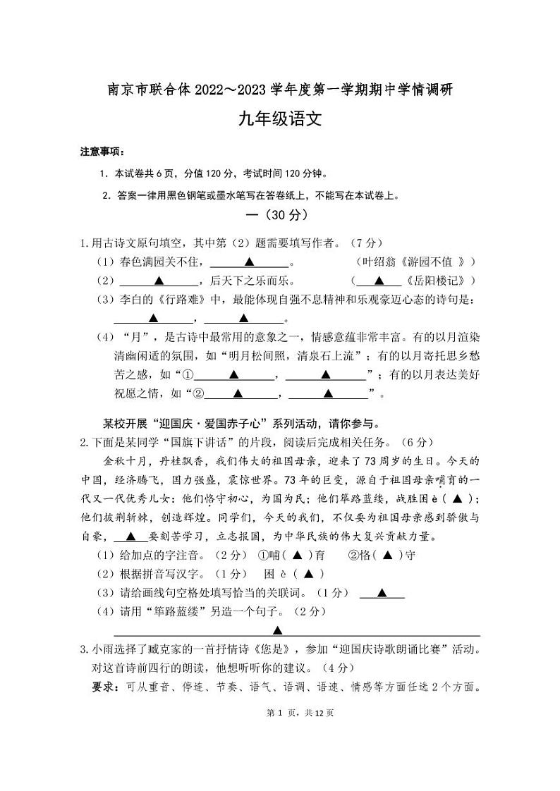 南京市联合体2022～2023学年九年级上学期期中语文学情调研试卷第1页