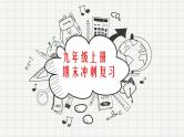 2022-2023学年部编版语文九年级上册期末冲刺复习试卷课件