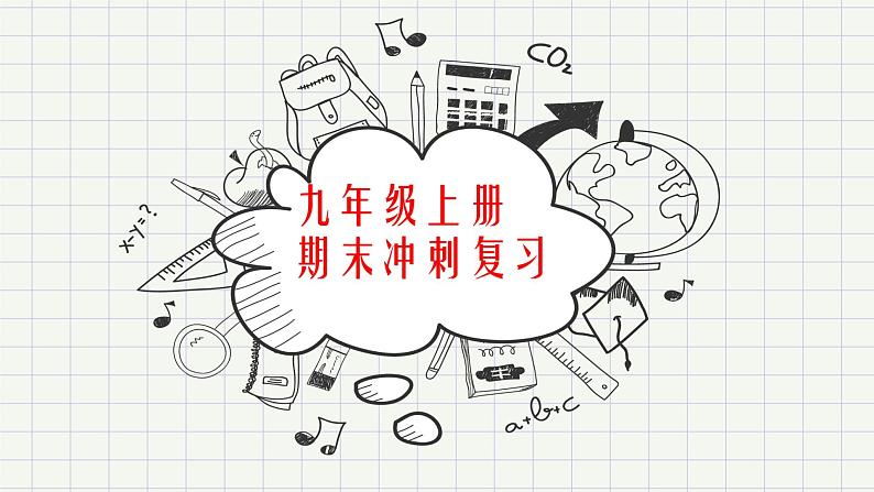 2022-2023学年部编版语文九年级上册期末冲刺复习试卷课件第1页