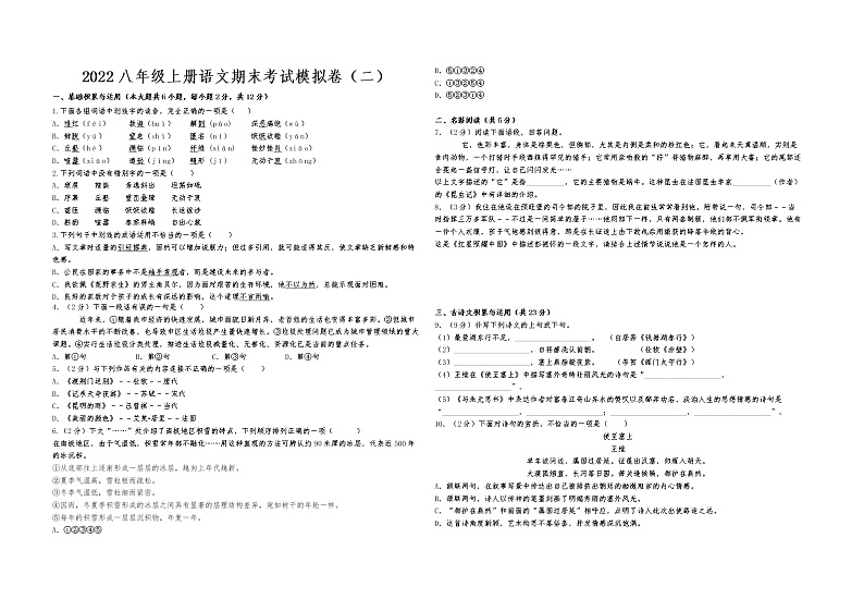 2022-2023学年八年级上册语文期末考试模拟卷（二）试卷与解析第1页