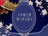 2022-2023学年部编版语文八年级上册第六单元复习课件（一）