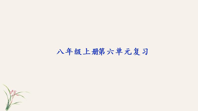 2022-2023学年部编版语文八年级上册第六单元复习课件（二）第1页