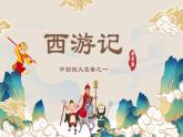 部编版语文七年级上册名著导读《西游记》 课件