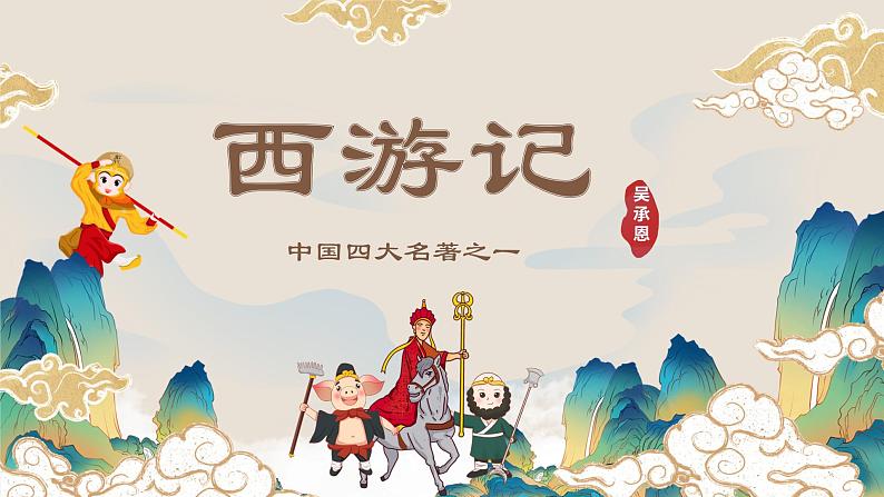 部编版语文七年级上册名著导读《西游记》 课件01