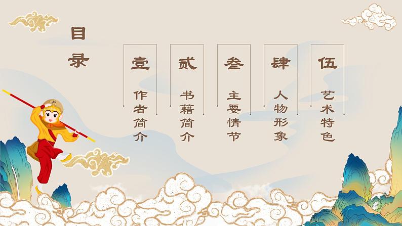 部编版语文七年级上册名著导读《西游记》 课件03