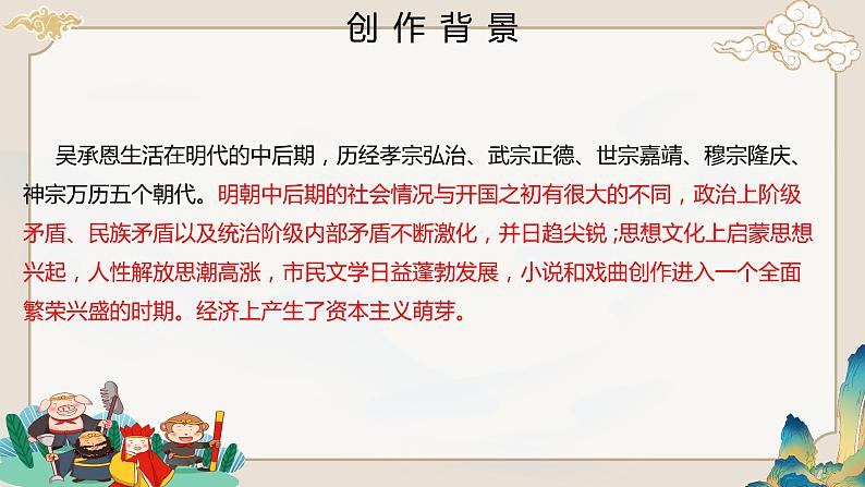 部编版语文七年级上册名著导读《西游记》 课件06