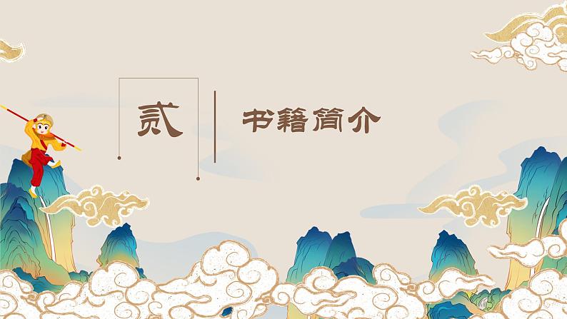 部编版语文七年级上册名著导读《西游记》 课件07