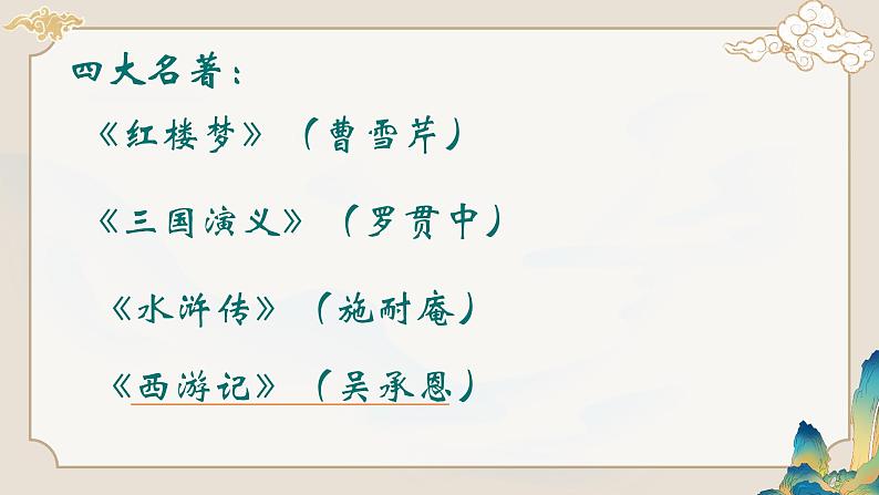部编版语文七年级上册名著导读《西游记》 课件08