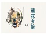 部编版语文七年级上册名著导读《朝花夕拾》 课件