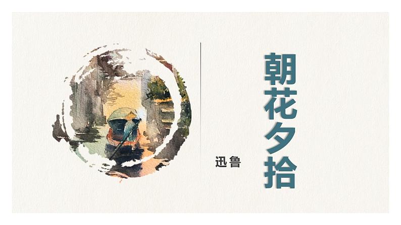 部编版语文七年级上册名著导读《朝花夕拾》第1页