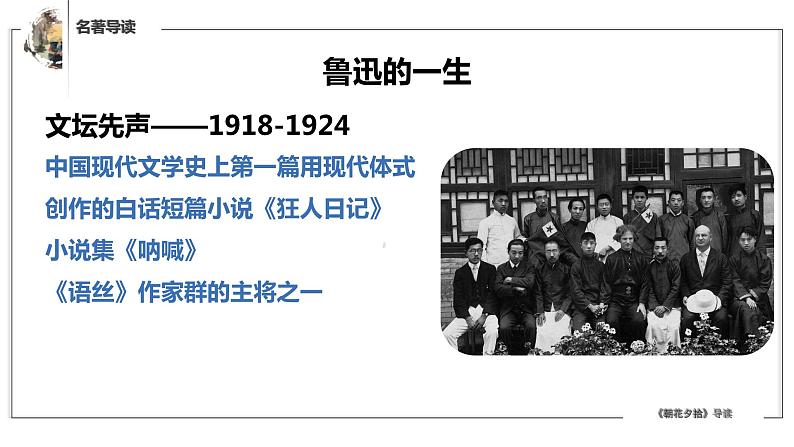 部编版语文七年级上册名著导读《朝花夕拾》第7页