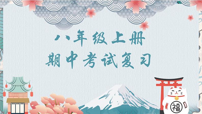 2022-2023学年部编版语文八年级上册期中复习课件第1页