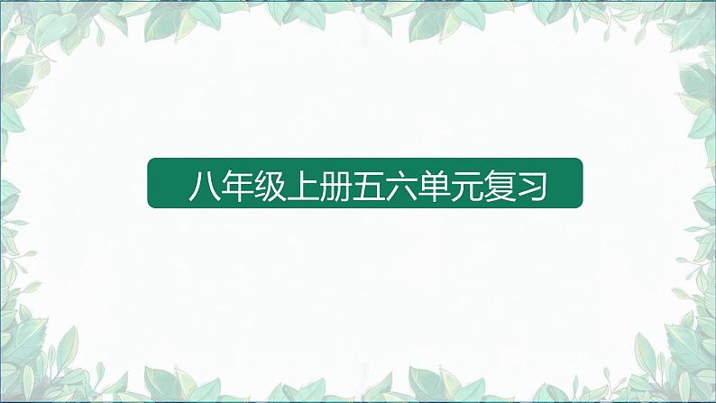 2022-2023学年部编版语文八年级上册五六单元复习课件01