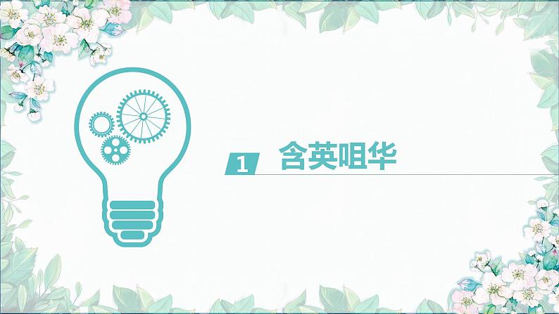 2022-2023学年部编版语文八年级上册五六单元复习课件02
