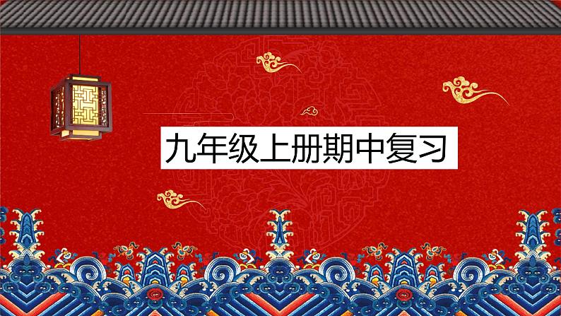 2022-2023学年部编版语文九年级上册期中复习 课件01