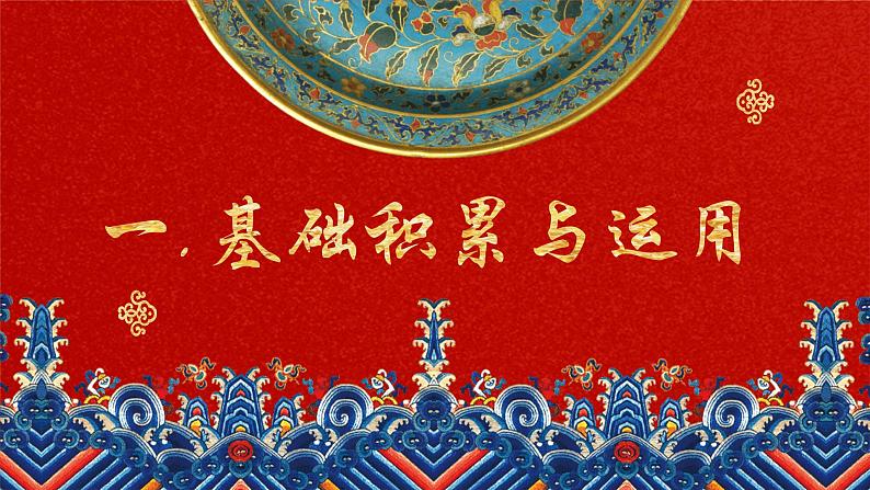 2022-2023学年部编版语文九年级上册期中复习 课件03