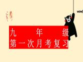 2022-2023学年部编版语文九年级上册第一次月考复习 试卷课件