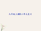 2022-2023学年部编版语文九年级上册第六单元复习课件