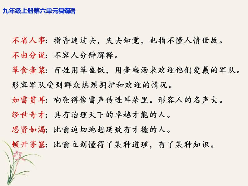 2022-2023学年部编版语文九年级上册第六单元复习课件07