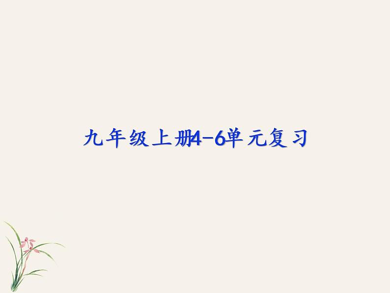 2022-2023学年部编版语文九年级上册4-6单元复习 课件01