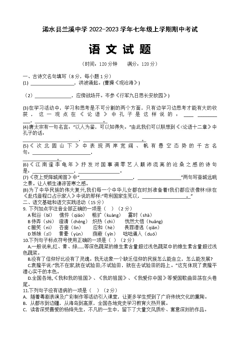 湖北省黄冈市浠水县兰溪镇兰溪初级中学2022-2023学年七年级上学期期中语文试题(含答案)第1页